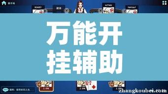 万能开挂辅助“微信里微乐麻将有诀窍”其实确实有挂