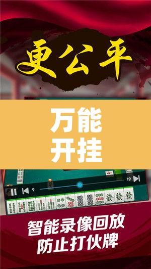 万能开挂辅助“微信里微乐麻将有诀窍”其实确实有挂
