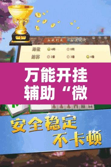 万能开挂辅助“微信里微乐麻将有诀窍”其实确实有挂