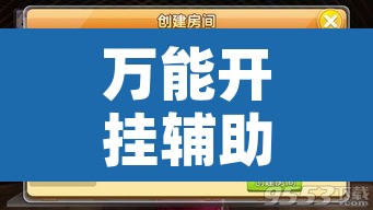 万能开挂辅助“微乐福建麻将开挂下载安装	”开挂辅助脚本+详细开挂安装教程