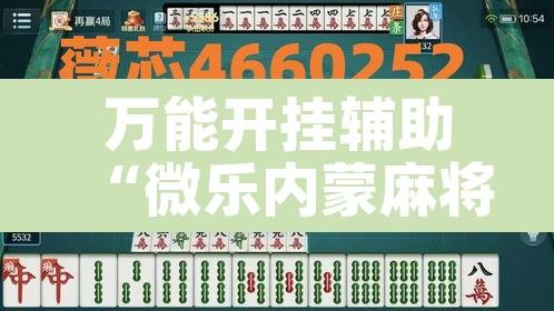 万能开挂辅助“微乐内蒙麻将开挂神器”其实确实有挂