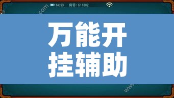 万能开挂辅助“微乐内蒙麻将开挂神器”其实确实有挂
