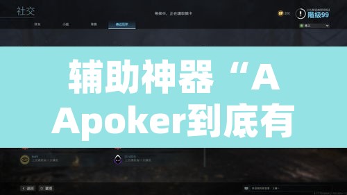 辅助神器“AApoker到底有没有透视”其实确实有挂