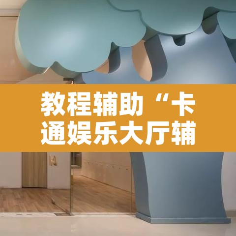 教程辅助“卡通娱乐大厅辅助软件	”其实确实有挂