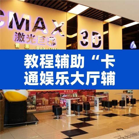 教程辅助“卡通娱乐大厅辅助软件	”其实确实有挂