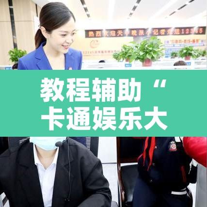 教程辅助“卡通娱乐大厅辅助软件”其实确实有挂