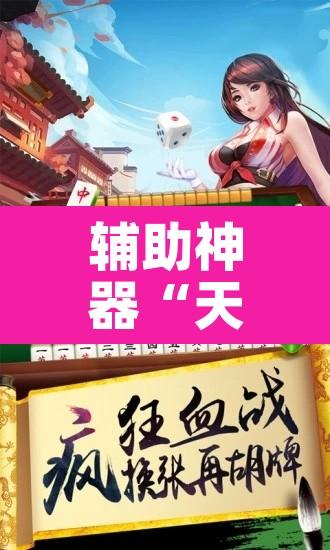 辅助神器“天马互娱十三张有挂吗”其实确实有挂