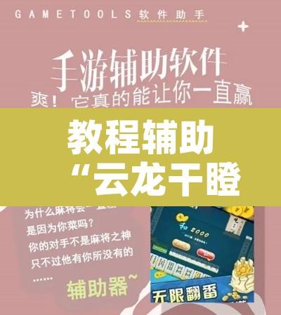 教程辅助“云龙干瞪眼麻将外卦神器下载安装”附辅助神器开挂脚本详细步骤