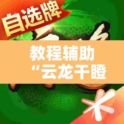 教程辅助“云龙干瞪眼麻将外卦神器下载安装”附辅助神器开挂脚本详细步骤