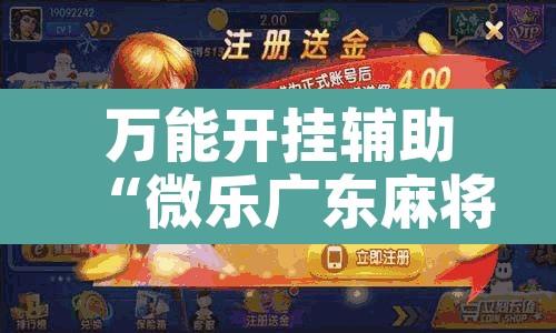 万能开挂辅助“微乐广东麻将开挂神器下载软件	”开挂辅助脚本+详细开挂安装教程