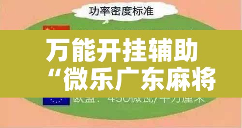 万能开挂辅助“微乐广东麻将开挂神器下载软件”开挂辅助脚本+详细开挂安装教程