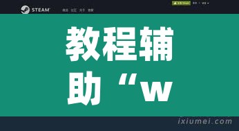 教程辅助“wepoker轻 量版透视挂”附辅助神器开挂脚本详细步骤