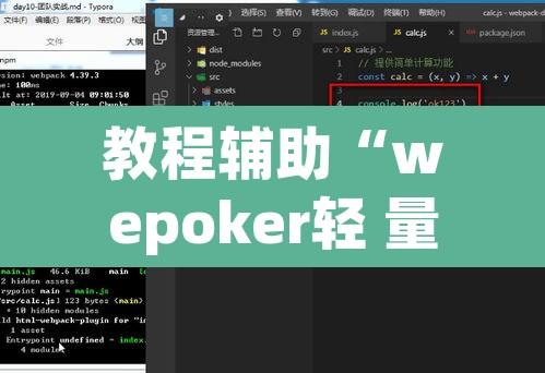 教程辅助“wepoker轻 量版透视挂”附辅助神器开挂脚本详细步骤
