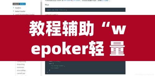 教程辅助“wepoker轻 量版透视挂”附辅助神器开挂脚本详细步骤