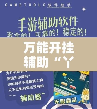 万能开挂辅助“丫丫永州扯胡子怎样开挂	”附辅助神器开挂脚本详细步骤