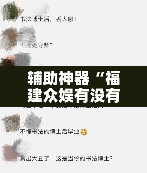 辅助神器“福建众娱有没有挂”其实确实有挂
