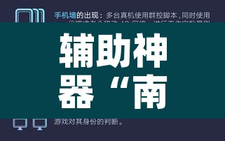 辅助神器“南丰数刀开挂神器	”其实确实有挂