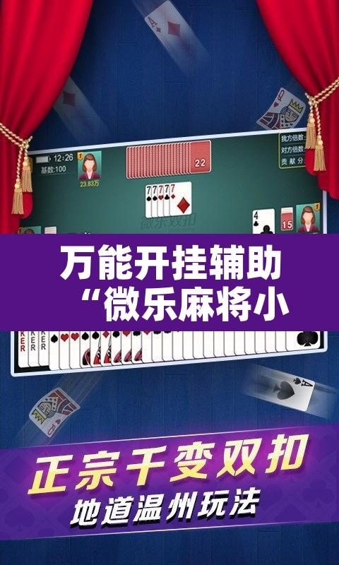 万能开挂辅助“微乐麻将小程序万能开挂器	”其实确实有挂