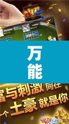 万能开挂辅助“微乐麻将小程序万能开挂器”其实确实有挂