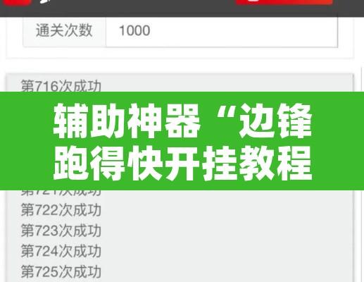 辅助神器“边锋跑得快开挂教程方法”开挂辅助脚本+详细开挂安装教程
