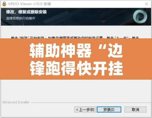 辅助神器“边锋跑得快开挂教程方法”开挂辅助脚本+详细开挂安装教程