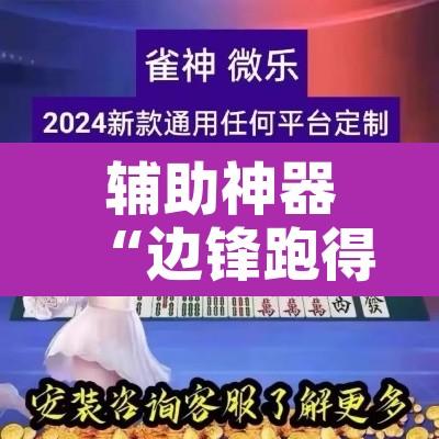 辅助神器“边锋跑得快开挂教程方法	”开挂辅助脚本+详细开挂安装教程