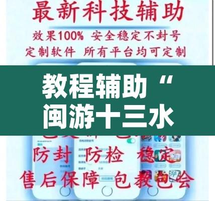 教程辅助“闽游十三水开挂辅助器”开挂辅助脚本+详细开挂安装教程