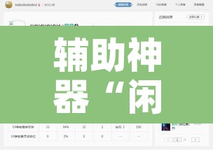 辅助神器“闲聚大联盟是不是有挂	”附辅助神器开挂脚本详细步骤