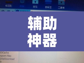 辅助神器“闲聚大联盟是不是有挂”附辅助神器开挂脚本详细步骤