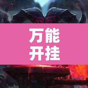 万能开挂辅助“非常竞技怎么开挂”其实确实有挂