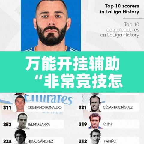 万能开挂辅助“非常竞技怎么开挂	”其实确实有挂