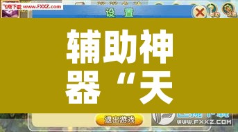 辅助神器“天天麻将外卦神器下载安装”其实确实有挂