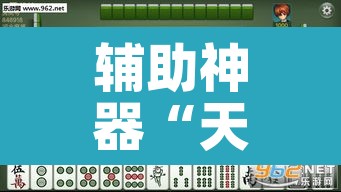 辅助神器“天天麻将外卦神器下载安装”其实确实有挂