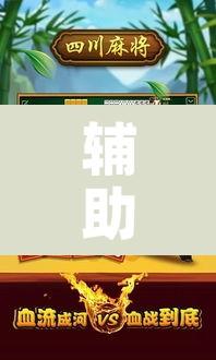 辅助神器“天天麻将外卦神器下载安装	”其实确实有挂