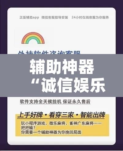 辅助神器“诚信娱乐原来可以开挂	”开挂辅助脚本+详细开挂安装教程