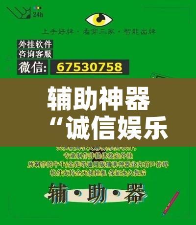 辅助神器“诚信娱乐原来可以开挂”开挂辅助脚本+详细开挂安装教程