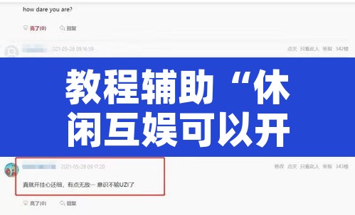 教程辅助“休闲互娱可以开挂吗	”开挂辅助脚本+详细开挂安装教程