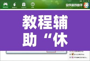 教程辅助“休闲互娱可以开挂吗	”开挂辅助脚本+详细开挂安装教程