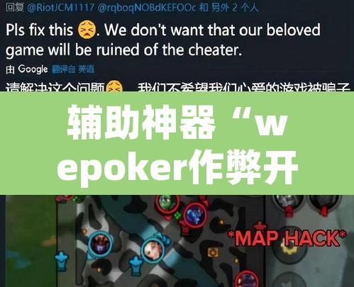 辅助神器“wepoker作弊开挂透视”其实确实有挂