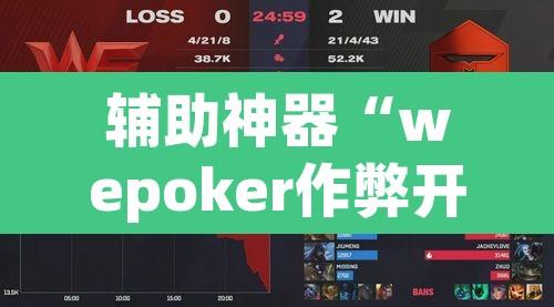辅助神器“wepoker作弊开挂透视”其实确实有挂