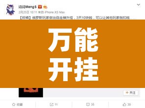 万能开挂辅助“其乐互娱到底有没有挂”开挂辅助脚本+详细开挂安装教程