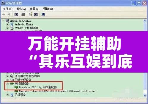 万能开挂辅助“其乐互娱到底有没有挂”开挂辅助脚本+详细开挂安装教程