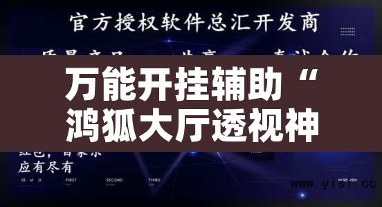 万能开挂辅助“鸿狐大厅透视神器下载”开挂辅助脚本+详细开挂安装教程