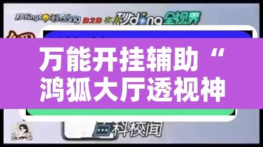 万能开挂辅助“鸿狐大厅透视神器下载”开挂辅助脚本+详细开挂安装教程