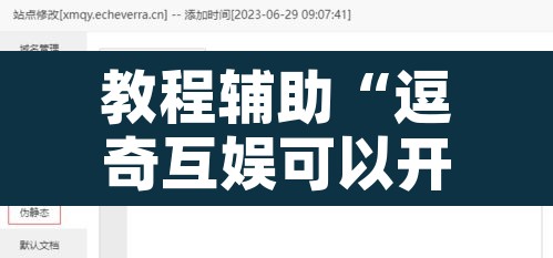 教程辅助“逗奇互娱可以开挂吗	”开挂辅助脚本+详细开挂安装教程