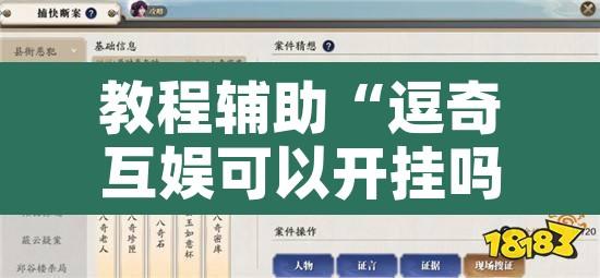 教程辅助“逗奇互娱可以开挂吗”开挂辅助脚本+详细开挂安装教程