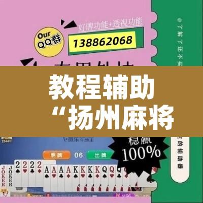 教程辅助“扬州麻将外挂软件”开挂辅助脚本+详细开挂安装教程