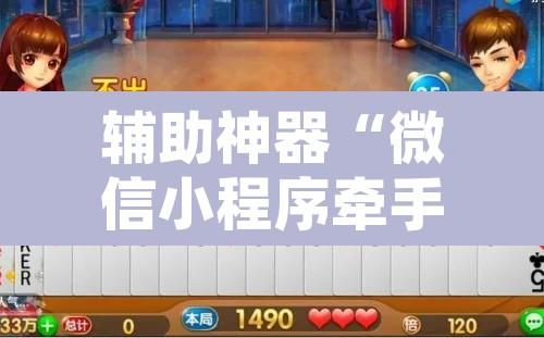 辅助神器“微信小程序牵手跑胡子作弊教程”开挂辅助脚本+详细开挂安装教程