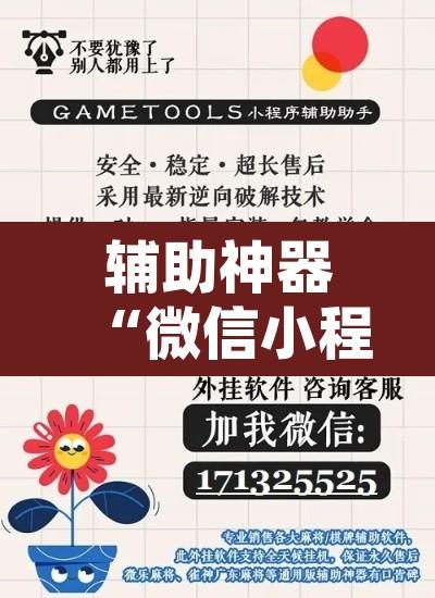 辅助神器“微信小程序牵手跑胡子作弊教程	”开挂辅助脚本+详细开挂安装教程