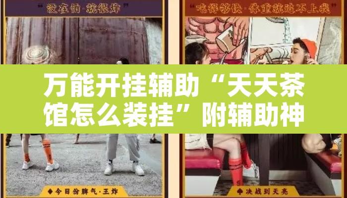 万能开挂辅助“天天茶馆怎么装挂”附辅助神器开挂脚本详细步骤